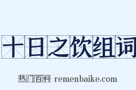 十日之饮组词是什么意思的图片